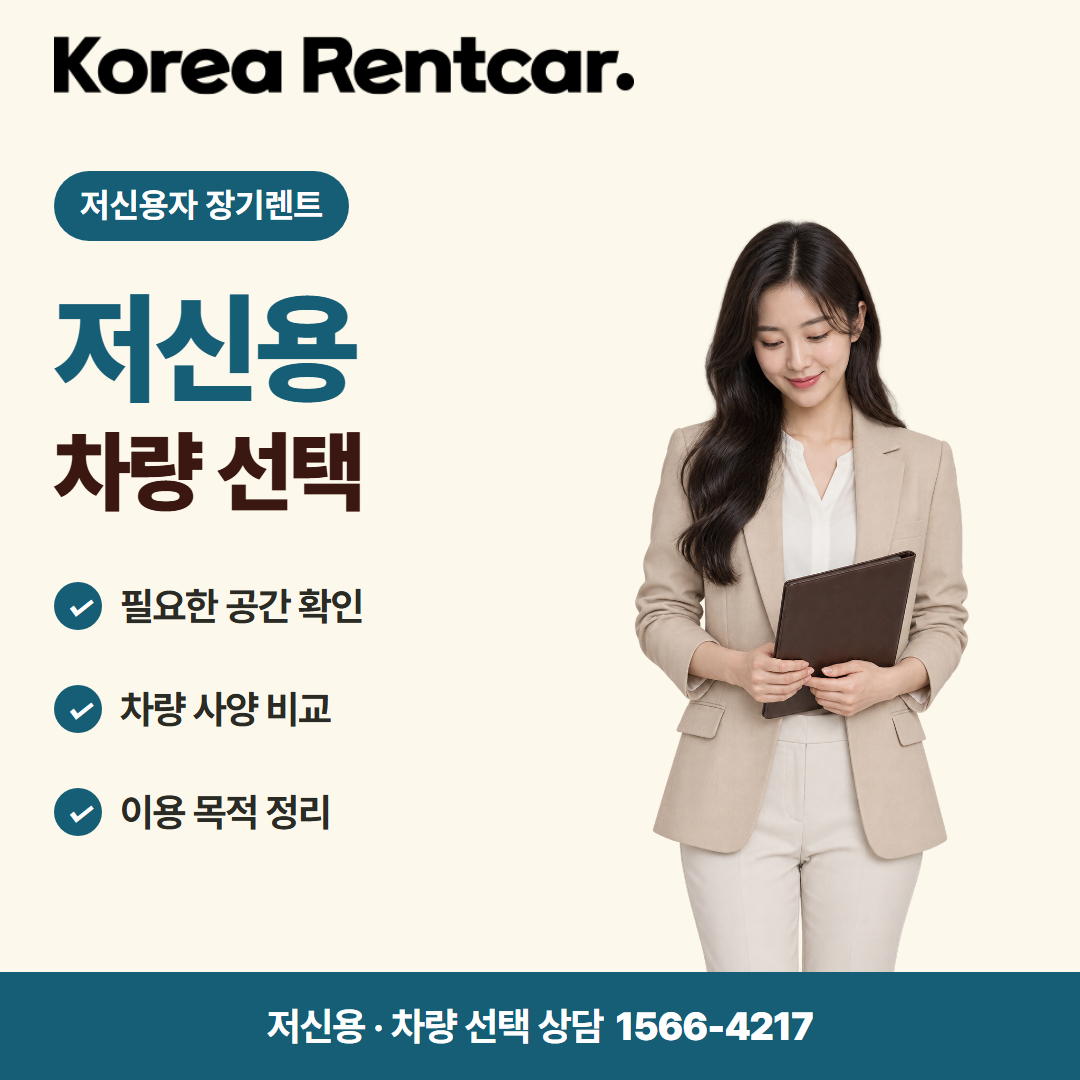 저신용자 장기렌트 조건 · 차량 선택 카드뉴스