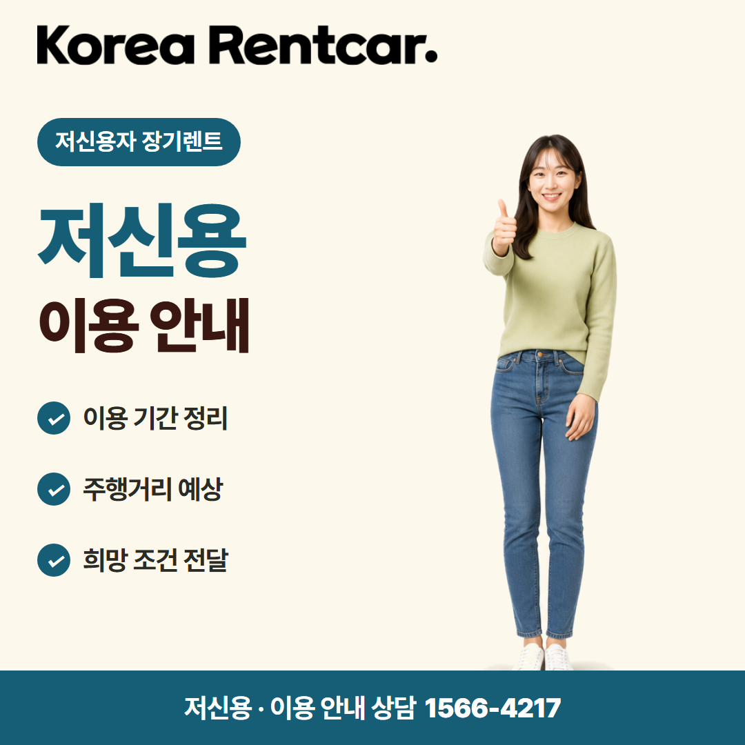 저신용자 장기렌트 조건 · 이용 안내 카드뉴스