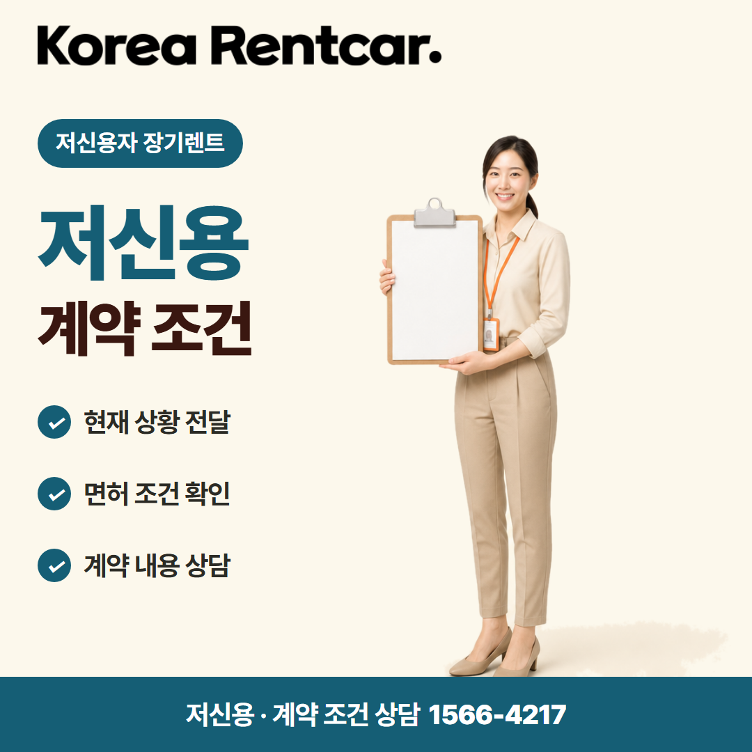 저신용자 장기렌트 조건 · 계약 조건 카드뉴스