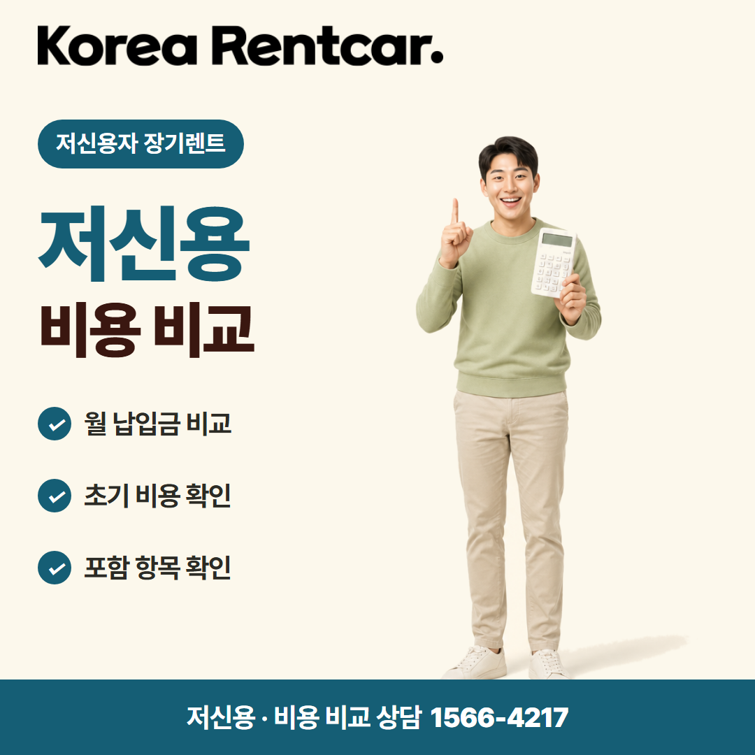 저신용자 장기렌트 조건 · 비용 비교 카드뉴스