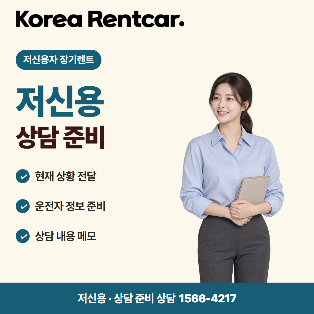 저신용자 장기렌트 조건 준비 서류 카드뉴스