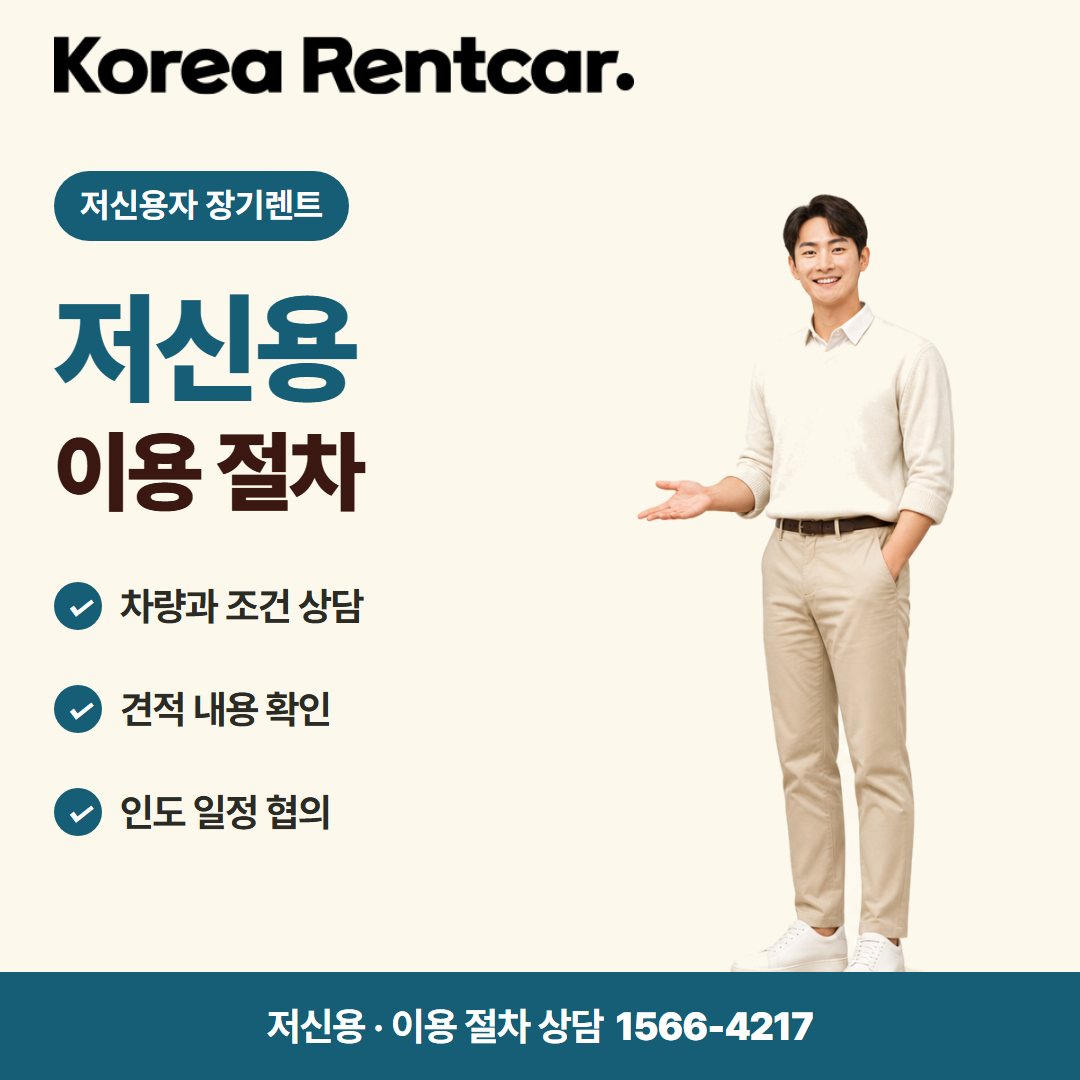 저신용자 장기렌트 조건 · 이용 절차 카드뉴스