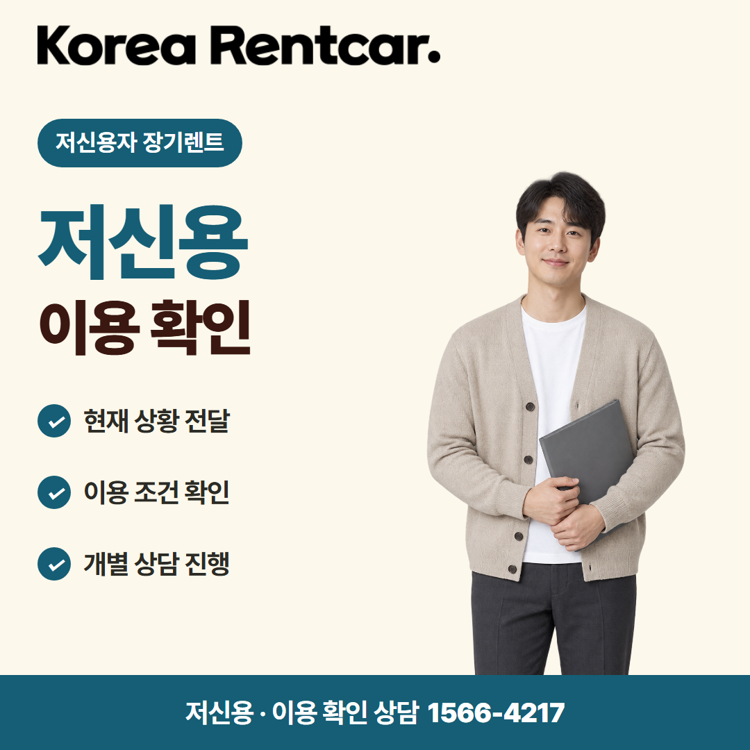 저신용자 장기렌트 조건 · 이용 확인 카드뉴스