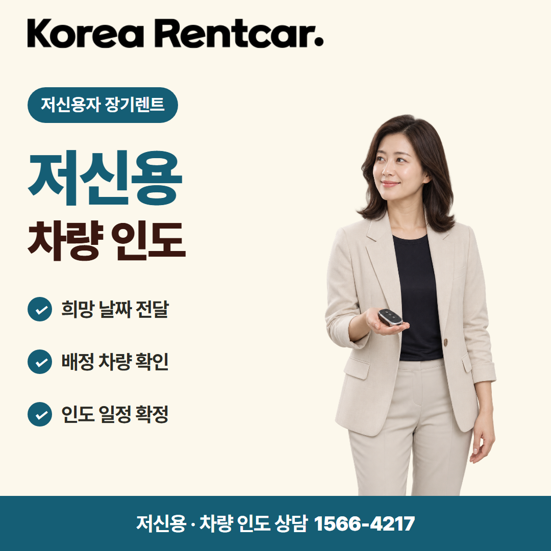 저신용자 장기렌트 조건 · 차량 인도 카드뉴스