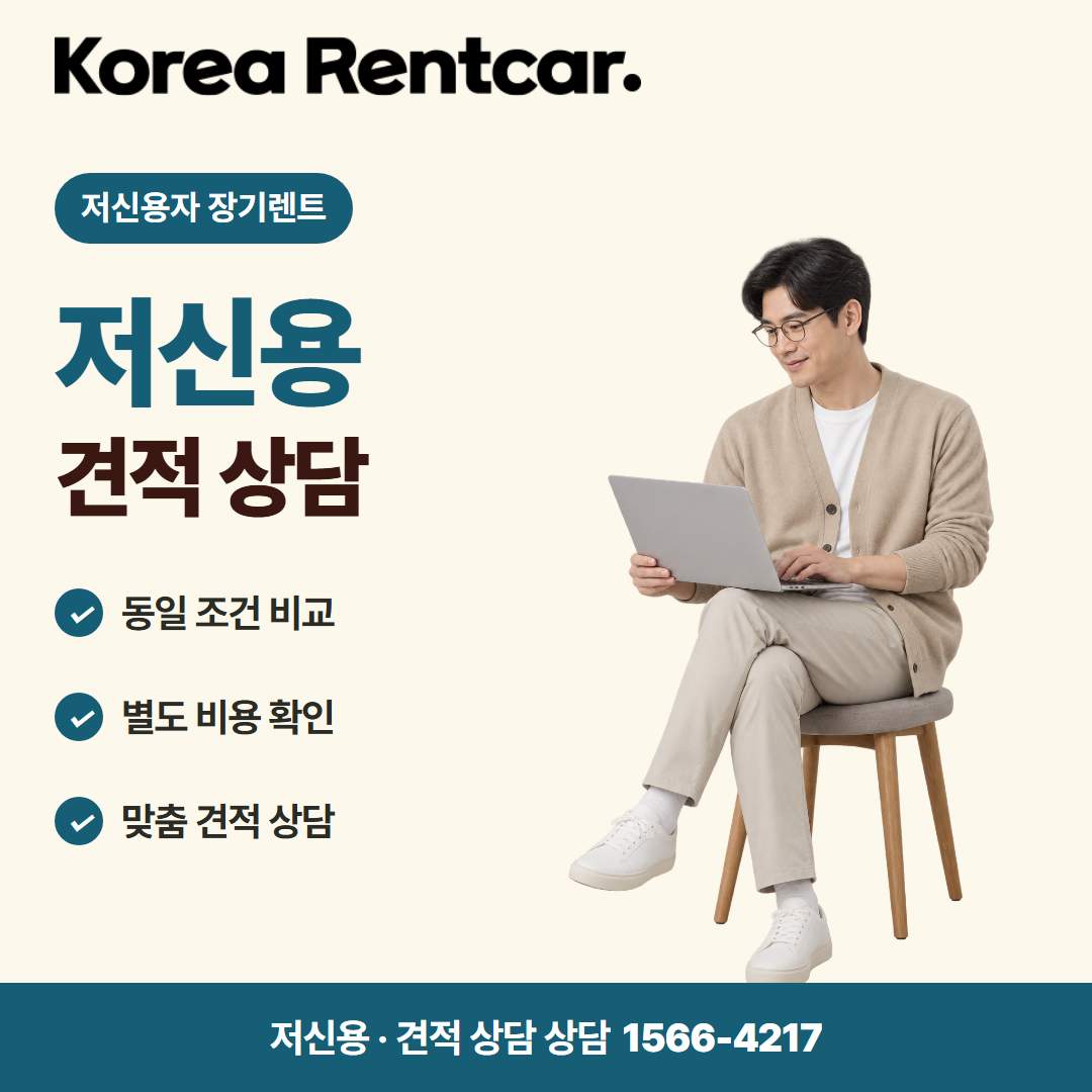 저신용자 장기렌트 조건 · 견적 상담 카드뉴스